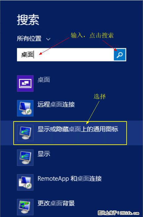 Windows 2012 r2 中如何显示或隐藏桌面图标 - 生活百科 - 汉中生活社区 - 汉中28生活网 hanzhong.28life.com