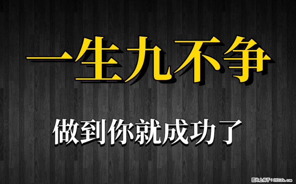 【一生九不争】做到了你就成功了 - 灌水专区 - 汉中生活社区 - 汉中28生活网 hanzhong.28life.com