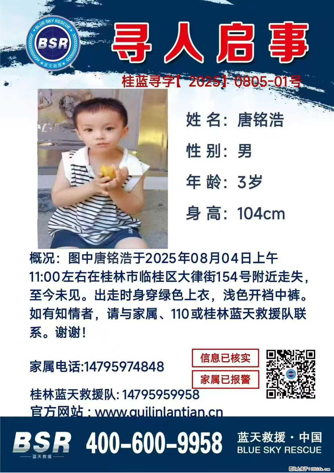 【寻人启事】图中唐铭浩于2025年08月04日上午11:00左右在桂林市临桂区大律街154号附近走失 - 新手上路 - 汉中生活社区 - 汉中28生活网 hanzhong.28life.com
