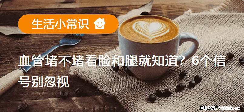 血管堵不堵看脸和腿就知道？6个信号别忽视！ - 生活百科 - 汉中生活社区 - 汉中28生活网 hanzhong.28life.com