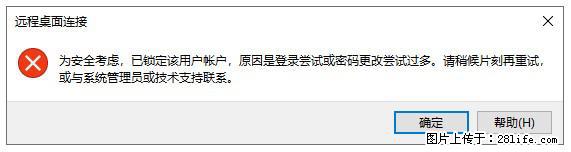 阿里云远程连接云服务器，老是提示“为安全考虑，已锁定该用户帐户”解决方案 - 生活百科 - 汉中生活社区 - 汉中28生活网 hanzhong.28life.com