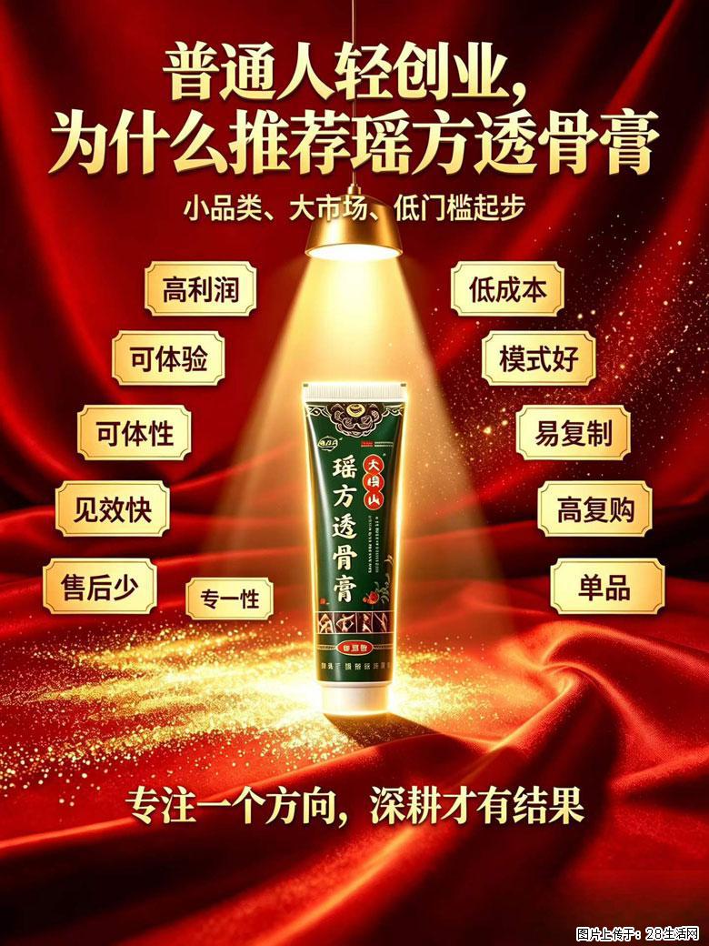 【瑶方透骨膏】一支有温度的好膏！让天下父母少点疼痛！批发零售！全国招募代理！ - 新手上路 - 汉中生活社区 - 汉中28生活网 hanzhong.28life.com