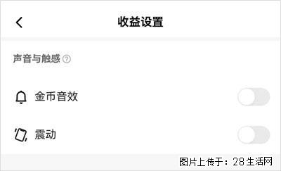 如何设置【快手】在收金币时，不发出金币音效、不振动？ - 生活百科 - 汉中生活社区 - 汉中28生活网 hanzhong.28life.com