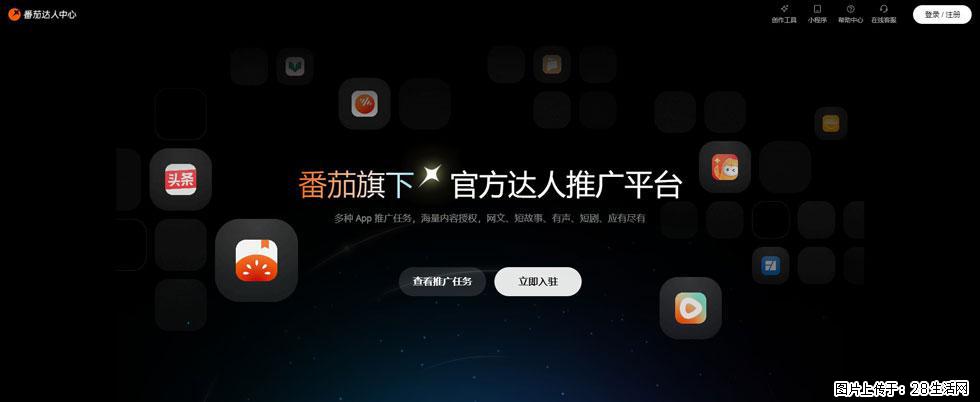 番茄达人中心：短剧推广秘诀与百万播放量指南 - 灌水专区 - 汉中生活社区 - 汉中28生活网 hanzhong.28life.com