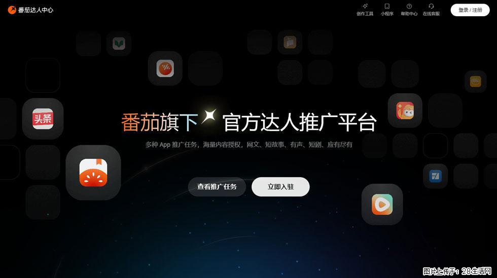 【番茄达人中心】怎么推广？2025年最新实操指南，0粉丝也能月入3000+！ - 生活百科 - 汉中生活社区 - 汉中28生活网 hanzhong.28life.com