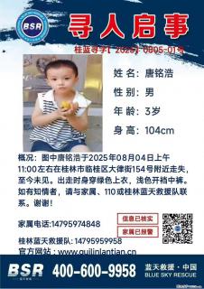 【寻人启事】图中唐铭浩于2025年08月04日上午11:00左右在桂林市临桂区大律街154号附近走失 - 汉中28生活网 hanzhong.28life.com