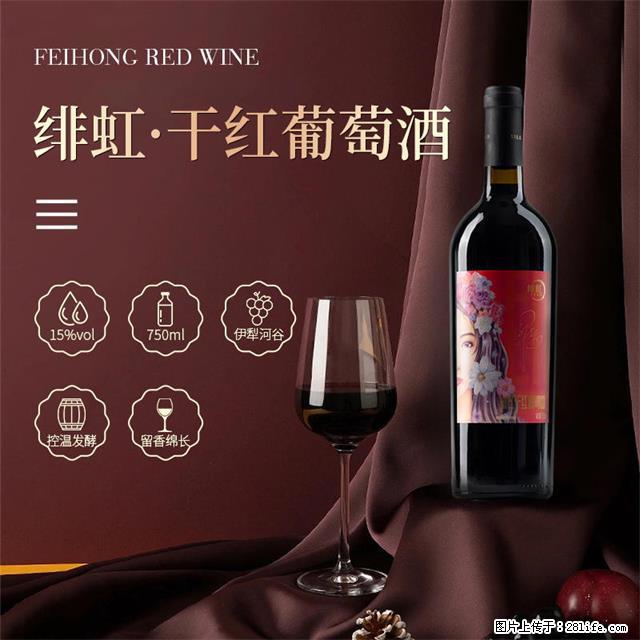 翁虹自创绯虹干红葡萄酒 - 餐饮美食 - 饮食特产 - 汉中分类信息 - 汉中28生活网 hanzhong.28life.com