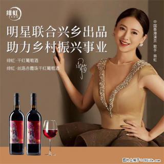 翁虹自创绯虹干红葡萄酒 - 汉中28生活网 hanzhong.28life.com