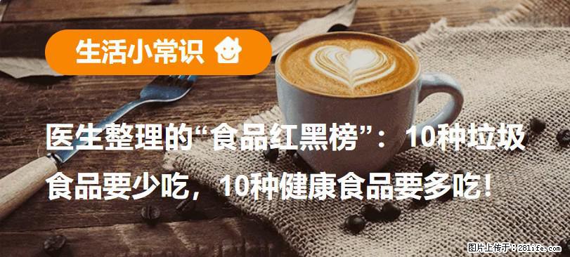 【生活小常识】医生整理的“食品红黑榜”：10种垃圾食品要少吃，10种健康食品要多吃！ - 汉中生活资讯 - 汉中28生活网 hanzhong.28life.com