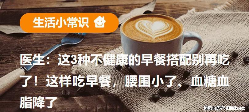 医生：这3种不健康的早餐搭配别再吃了！这样吃早餐，腰围小了、血糖血脂降了 - 汉中生活资讯 - 汉中28生活网 hanzhong.28life.com