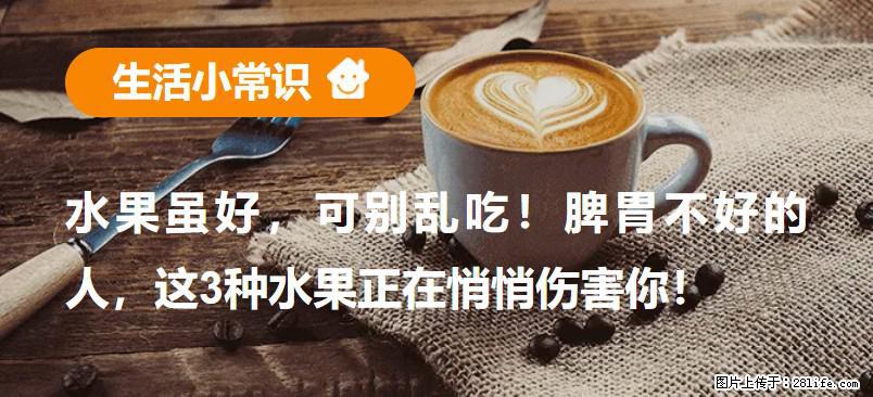 水果虽好，可别乱吃！脾胃不好的人，这3种水果正在悄悄伤害你！ - 汉中生活资讯 - 汉中28生活网 hanzhong.28life.com