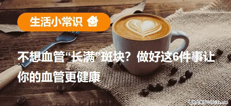 不想血管“长满”斑块？做好这6件事让你的血管更健康 - 汉中生活资讯 - 汉中28生活网 hanzhong.28life.com