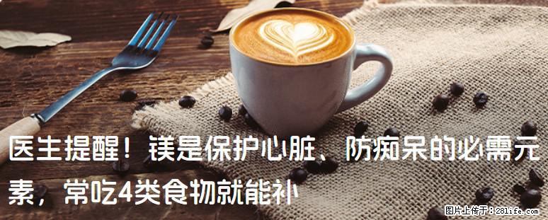 医生提醒！镁是保护心脏、防痴呆的必需元素，常吃4类食物就能补 - 汉中生活资讯 - 汉中28生活网 hanzhong.28life.com