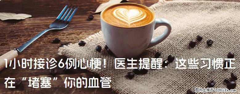 1小时接诊6例心梗！医生提醒：这些习惯正在“堵塞”你的血管 - 汉中生活资讯 - 汉中28生活网 hanzhong.28life.com