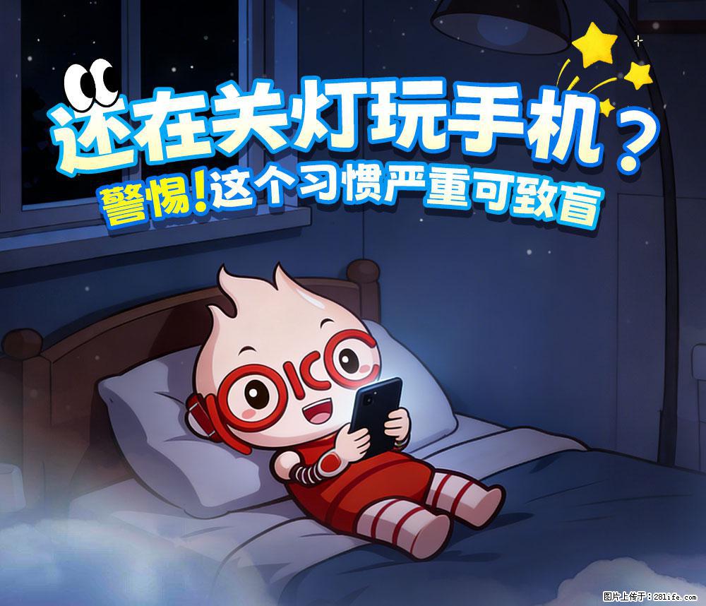 【健康科普】还在关灯玩手机？警惕！这个习惯严重可致盲！ - 汉中生活资讯 - 汉中28生活网 hanzhong.28life.com