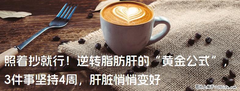 照着抄就行！逆转脂肪肝的“黄金公式”，3件事坚持4周，肝脏悄悄变好 - 汉中生活资讯 - 汉中28生活网 hanzhong.28life.com