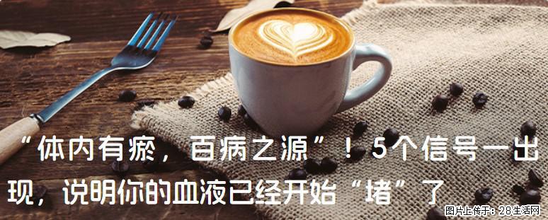 “体内有瘀，百病之源”！5个信号一出现，说明你的血液已经开始“堵”了 - 汉中生活资讯 - 汉中28生活网 hanzhong.28life.com